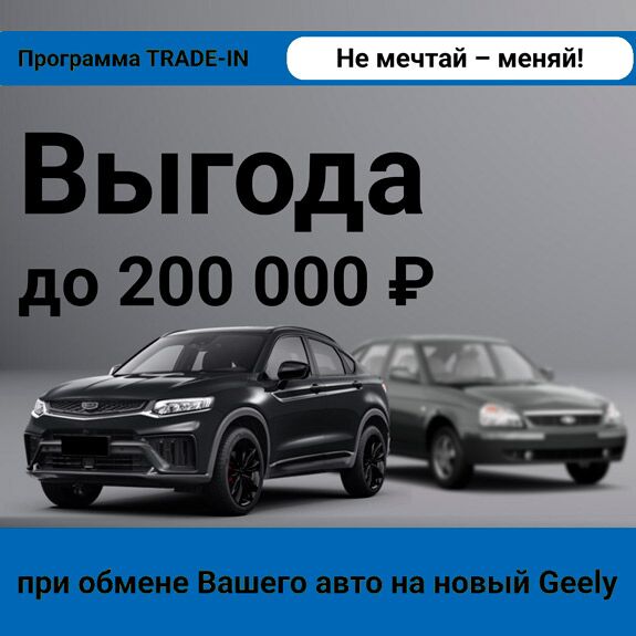 geely баннер трейд-ин моно 3 (v5)